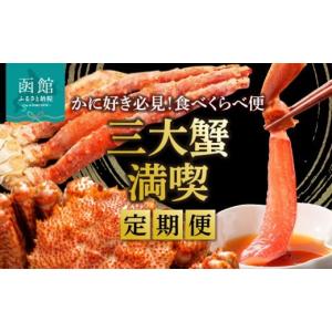 ふるさと納税 カニ 毛ガニ 北海道 函館市 三...の詳細画像1