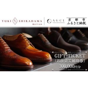 ふるさと納税 ファッション 靴 京都府 京都市 Yuki Shirahama Bottier／AGOL ギフトチケット(お仕立て補助券)300,000円分 ［ 京都 革靴 ブランド オーダーメ…