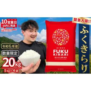 ふるさと納税 米 福岡県 赤村 令和6年産 緊急支援品 10営業日以内に発送 数量限定 ふくきらり 米 合計 20kg ( 5kg × 4袋 ) ふるさと納税 米 20kg 福岡県 赤村…