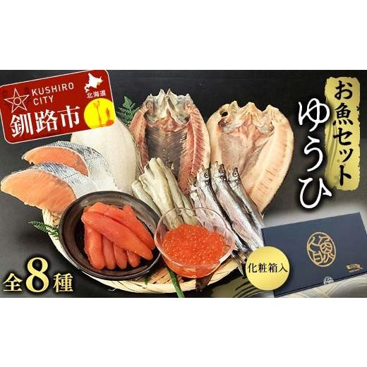 ふるさと納税 魚貝類 北海道 釧路市 お魚セット ゆうひ ほっけ 宗八 かれい にしん ししゃも こ...
