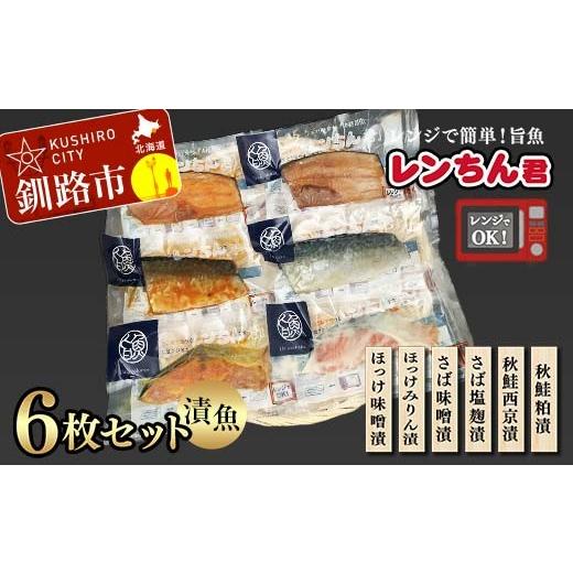 ふるさと納税 魚貝類 北海道 釧路市 レンちん君漬魚6枚セット ほっけ さば さけ 鮭 秋鮭 西京漬...