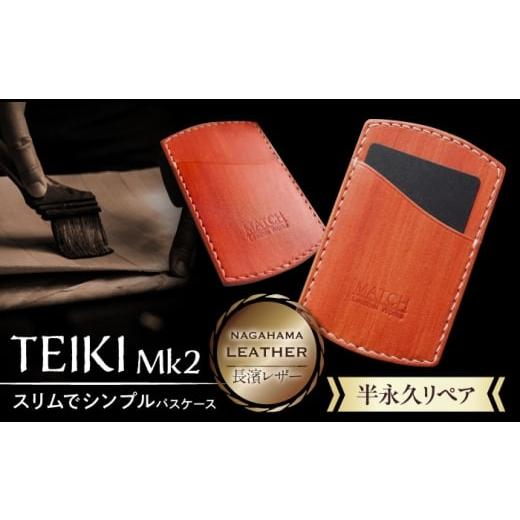 ふるさと納税 雑貨・日用品 滋賀県 長浜市 パスケース 長濱レザーのパスケース「TEIKI Mk2」...