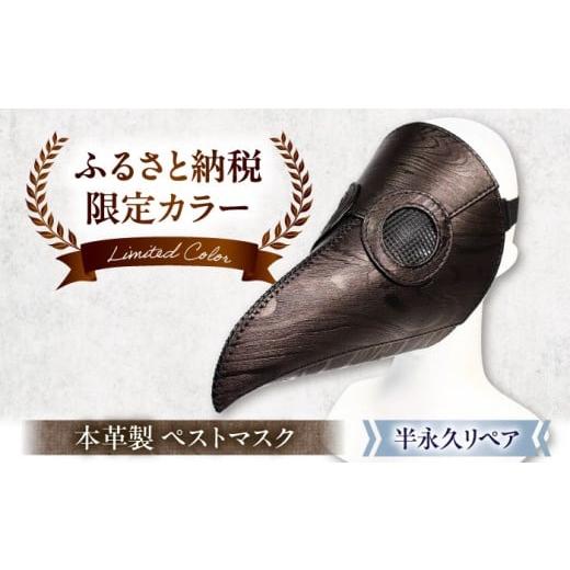 ふるさと納税 小物 帽子 滋賀県 長浜市  ふるさと納税限定 マスク 木目柄の本革ペストマスク　滋賀...