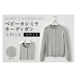 ふるさと納税 服 女 東京都 渋谷区 ベビーカシミヤ　カーディガン　レディース　Mサイズ　 グレー カシミヤ 天然素材 カーディガン 服 国産 国内製造 ベビーカ…