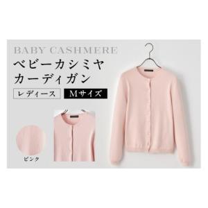 ふるさと納税 服 女 東京都 渋谷区 ベビーカシミヤ　カーディガン　レディース　Mサイズ　 ピンク カシミヤ 天然素材 カーディガン 服 国産 国内製造 ベビーカ…
