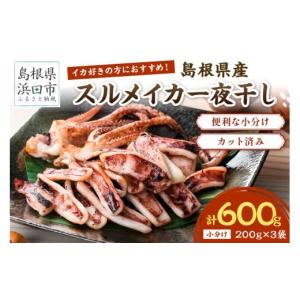 ふるさと納税 イカ 島根県 浜田市 島根県産スルメイカ一夜干しカット済 計600g（小分け200g×3袋） 小分け 干物 一夜干し イカ 魚介類 スルメイカ 005_2059｜ふるさとチョイス