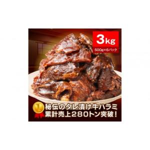 ふるさと納税 牛肉 静岡県 静岡市 秘伝のタレ漬...の商品画像