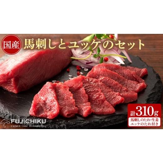 ふるさと納税 馬肉 熊本県 美里町 フジチク国産馬刺しとユッケのセット合計310g(美里町) 164...