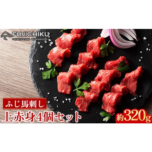 ふるさと納税 馬肉 熊本県 美里町 フジチクふじ馬刺し上赤身4個セット 合計約320g(美里町)　 ...