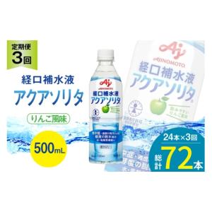 ふるさと納税 水・ミネラルウォーター 500mL〜999mL 富山県 朝日町 定期便 経口補水液 アクアソリタ(R)　500mL 24本入 3回 計 72本 アールネクスト 富山県 朝…