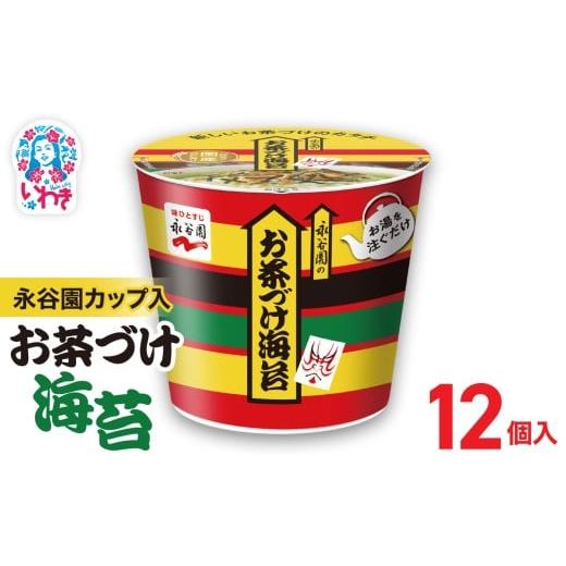 ふるさと納税 加工品等 福島県 いわき市 永谷園カップ入 お茶づけ海苔 6個入×2箱（12個）｜EQ...