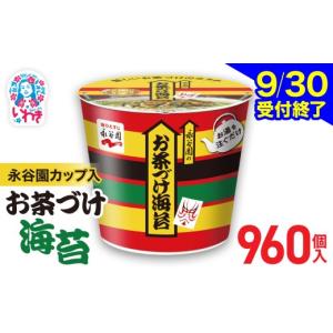 ふるさと納税 加工品等 福島県 いわき市 9／30受付終了 永谷園 カップ入 お茶づけ海苔 6個入×160箱（960個）｜EQ034-960s | 茶づけ お茶漬け 海苔 インスタ…