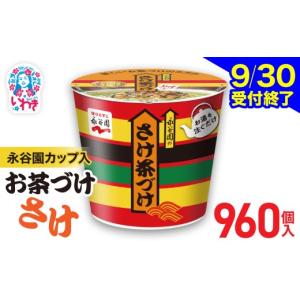 ふるさと納税 加工品等 福島県 いわき市 9／30受付終了 永谷園 カップ入 さけ茶づけ 6個入×160箱（960個）｜EQ035-960s | お茶づけ 茶づけ お茶漬け 鮭 サケ…