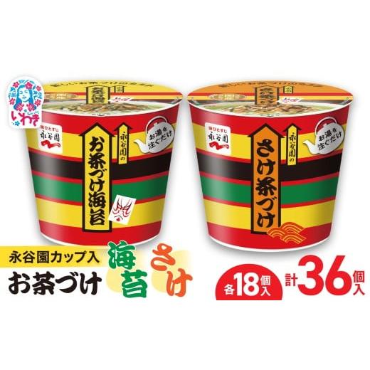 ふるさと納税 加工品等 福島県 いわき市 永谷園カップ入 お茶づけ海苔＆さけ茶づけ 6個入×各3箱（...