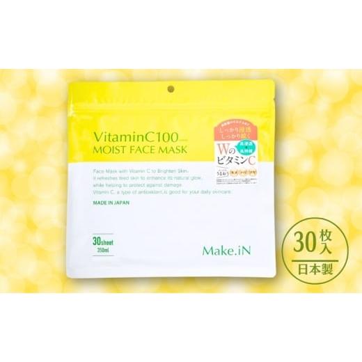 ふるさと納税 美容 香川県 観音寺市 Make.iN Vitamin C 100 MOIST FAC...