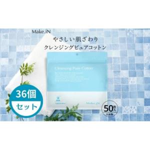 ふるさと納税 美容 香川県 観音寺市 Make.iN クレンジング ピュア コットン 50枚入×36個セット CICA ヒト幹 コラーゲン うるおい 保湿