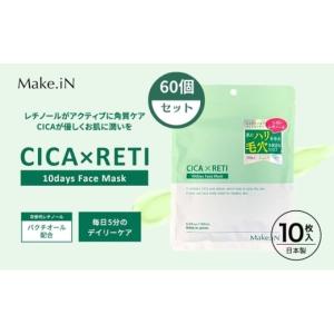ふるさと納税 美容 香川県 観音寺市 Make.iN CICA レチノール 10days フェイスマスク 10枚入×60個セット パック ツボクサ シカレチ CICA×RETI 保湿 スキンケ…