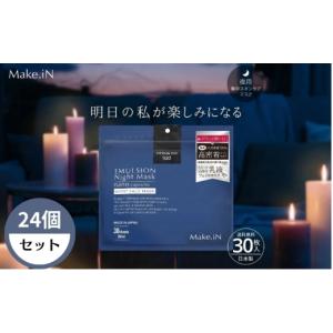 ふるさと納税 美容 香川県 観音寺市 Make.iN エマルジョン ナイト マスク 30枚入×24個セット 乳液 保湿 アルガンオイル ホホバオイル パック スキンケア
