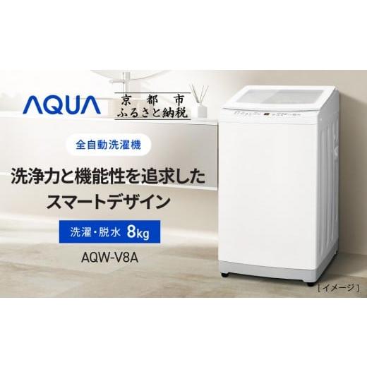 ふるさと納税 電化製品 京都府 京都市  AQUA 全自動洗濯機 高濃度クリーン浸透RX＆3Dパワフ...