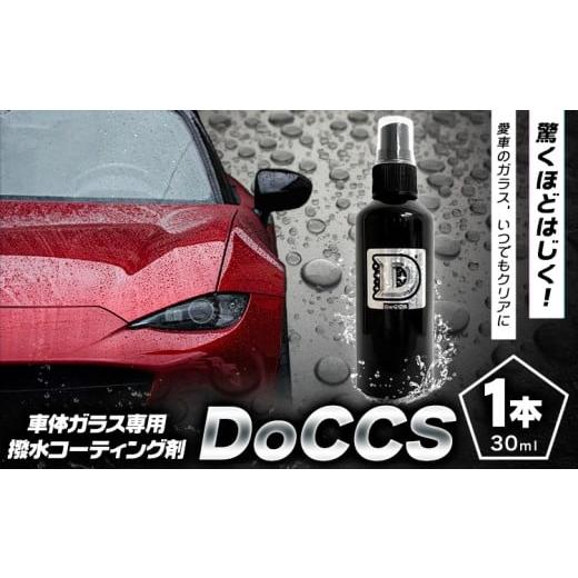 ふるさと納税 カー用品 福岡県 鞍手町 撥水 車体 ガラス 専用 コーティング剤 DoCCS 1本 ...