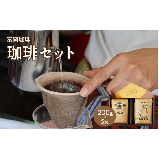ふるさと納税 コーヒー コーヒー粉 岡山県 真庭市 富岡珈琲 自家焙煎珈琲 2種セット 計400g ...