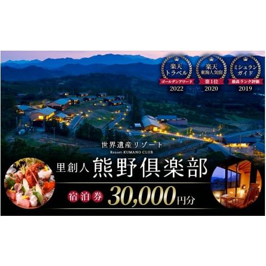 ふるさと納税 宿泊券 高級宿 三重県 熊野市 世界遺産リゾート 里創人 熊野倶楽部 宿泊割引券 30...