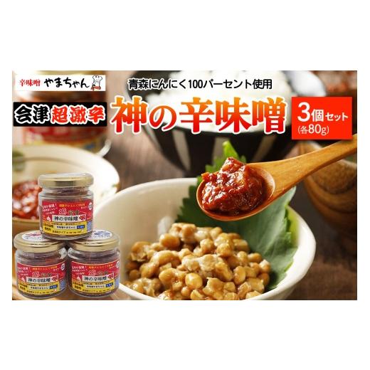 ふるさと納税 味噌 福島県 会津若松市 神の辛味噌 80g×3個セット《青森にんにく 福地ホワイト六...