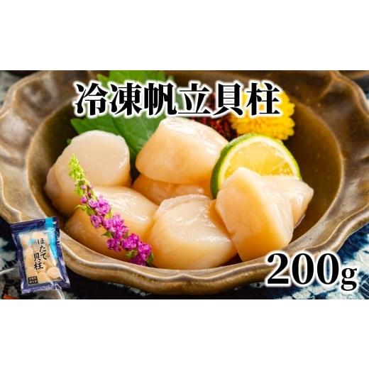 ふるさと納税 魚貝類 ホタテ 北海道 紋別市 8-18 冷凍帆立貝柱200ｇ ｜ ホタテ ほたて 玉...