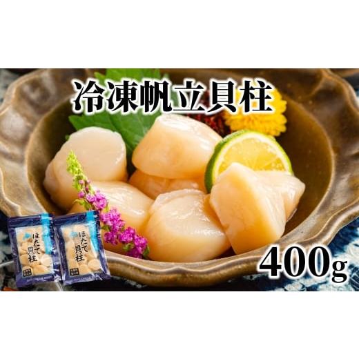 ふるさと納税 魚貝類 ホタテ 北海道 紋別市 12-291 冷凍帆立貝柱200ｇ×2パック(計400...