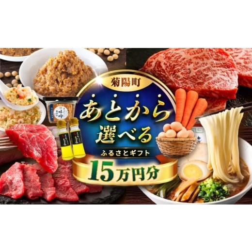 ふるさと納税 イベントやチケット等 熊本県 菊陽町  あとから選べる 菊陽町ふるさとギフト 15万円...
