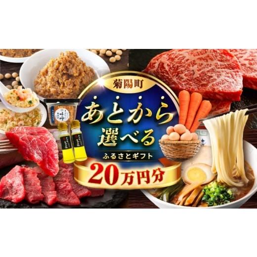 ふるさと納税 イベントやチケット等 熊本県 菊陽町  あとから選べる 菊陽町ふるさとギフト 20万円...