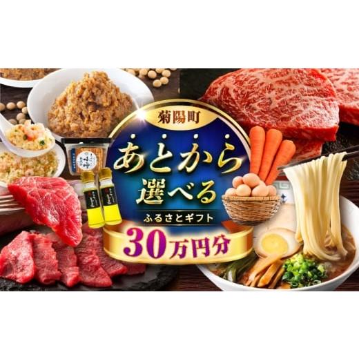 ふるさと納税 イベントやチケット等 熊本県 菊陽町  あとから選べる 菊陽町ふるさとギフト 30万円...