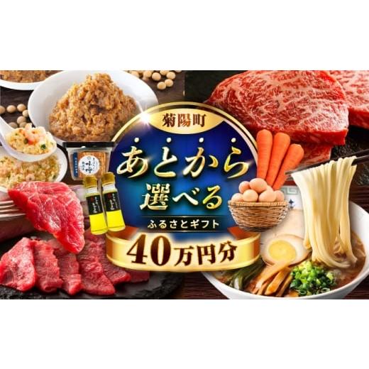 ふるさと納税 イベントやチケット等 熊本県 菊陽町  あとから選べる 菊陽町ふるさとギフト 40万円...
