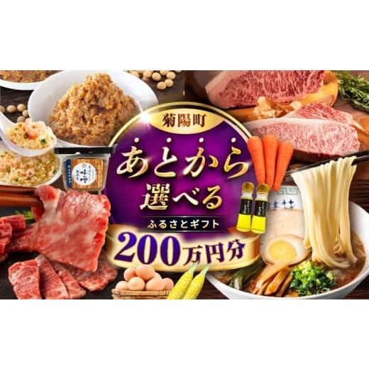ふるさと納税 イベントやチケット等 熊本県 菊陽町  あとから選べる 菊陽町ふるさとギフト 200万...