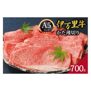 ふるさと納税 牛肉 佐賀県 伊万里市 伊万里牛 A5等級 かた薄切り700g すき焼き 焼肉 しゃぶしゃぶ 006-J007 黒毛和牛 国産 佐賀牛 ブランド牛 赤身 スライス｜ふるさとチョイス