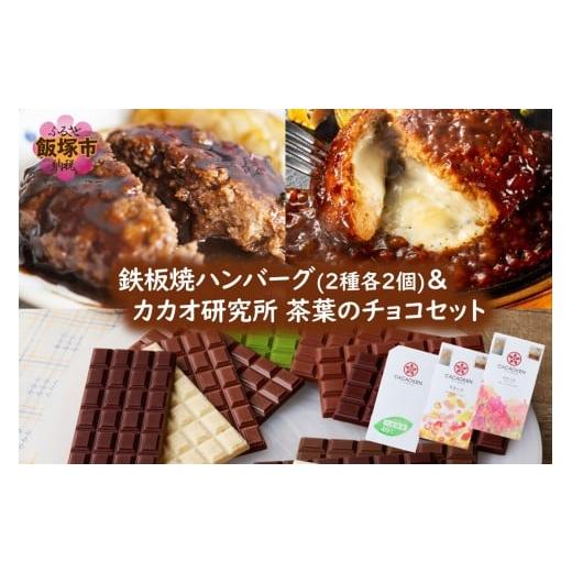 ふるさと納税 加工品等 レトルト 福岡県 飯塚市 鉄板焼ハンバーグ(2種各2個)＆カカオ研究所 茶葉...