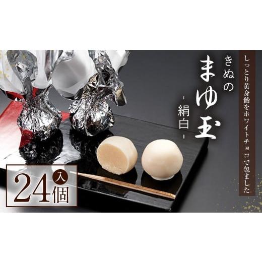 ふるさと納税 菓子 チョコレート 茨城県 常陸大宮市 きぬのまゆ玉 24個（絹白） チョコレート 和...