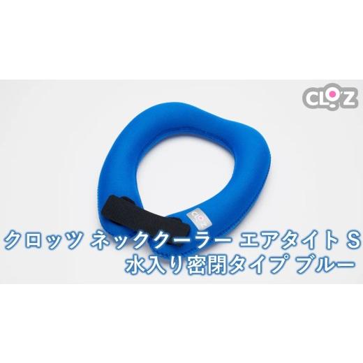 ふるさと納税 雑貨・日用品 大分県 国東市 クロッツ ネッククーラー エアタイト S｜水入り密閉タイ...