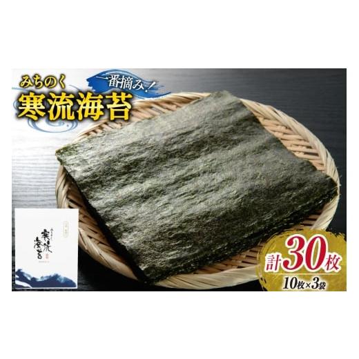 ふるさと納税 魚貝類 のり 宮城県 気仙沼市 のり みちのく寒流海苔 宮城一番摘み 10枚×3袋 か...