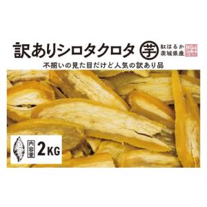 ふるさと納税 干し芋 茨城県 大洗町 先行予約 訳あり 干し芋 2kｇ (1箱) 12月以降発送 紅はるか シロタクロタ 不揃い 茨城県産 無添加 平干し 切り落とし 国…