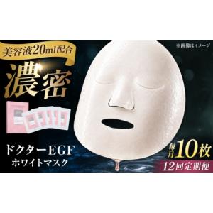 ふるさと納税 美容 三重県 亀山市 全12回定期便 ドクターEGF ホワイトマスク（5枚入り×2） ／ 顔パック シートマスク パック 美容 おすすめ パック 美容液 …
