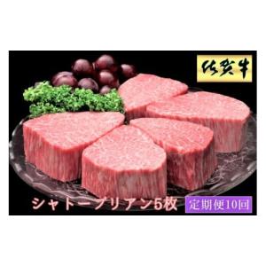 ふるさと納税 牛肉 ヒレ 佐賀県 伊万里市 10ヶ月定期便 佐賀牛ヒレシャトーブリアン200g×5枚 999-J1516