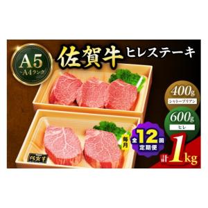 ふるさと納税 牛肉 ステーキ 佐賀県 伊万里市 佐賀牛 シャトーブリアンステーキ400g（200g×2枚） ヒレステーキ600g（200g×3枚）合計１kg 全12回 定期便 999-…