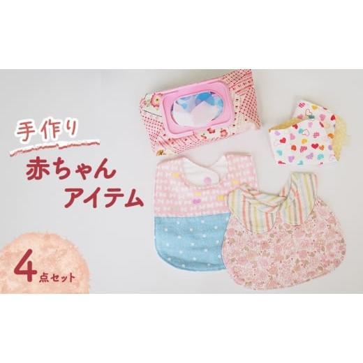ふるさと納税 服 子ども 福岡県 大刀洗町 赤ちゃん アイテム 4点 セット (赤／ピンク系) ベビ...