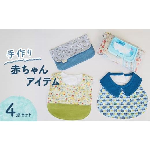 ふるさと納税 服 子ども 福岡県 大刀洗町 赤ちゃん アイテム 4点 セット (青色系) ベビー
