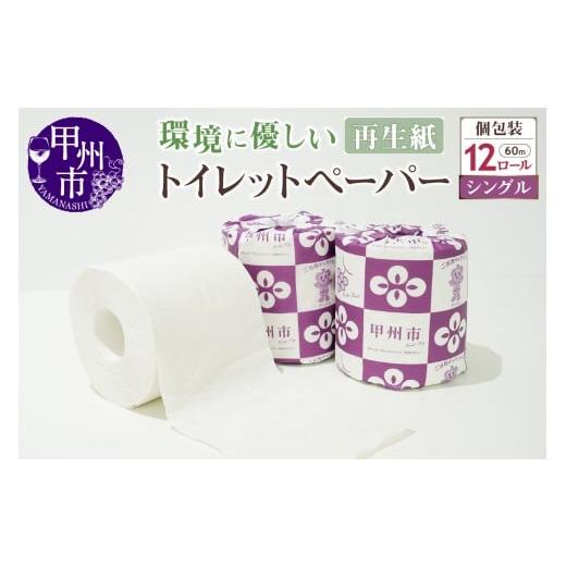 ふるさと納税 雑貨・日用品 山梨県 甲州市 トイレットペーパー シングル 個包装 12ロール（TMR...