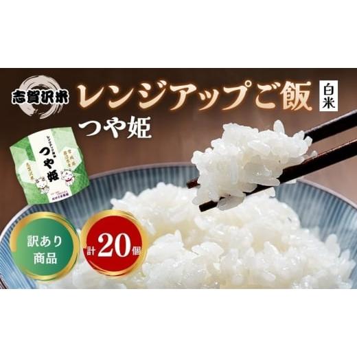 ふるさと納税 米 つや姫 宮城県 岩沼市 訳あり商品/令和6年産 レトルト つや姫 志賀沢米レンジ...