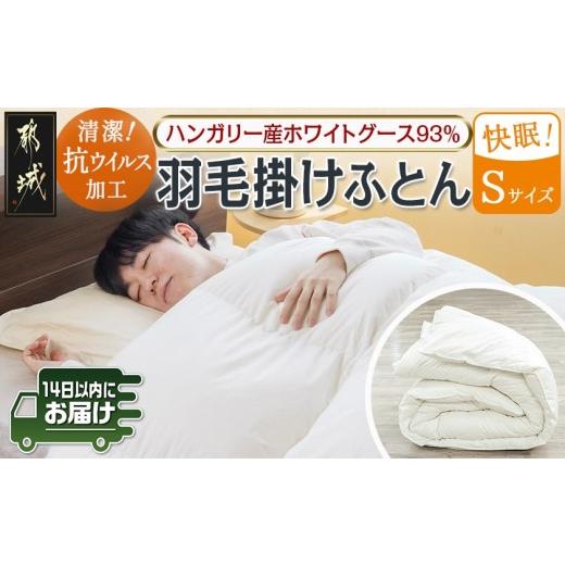 ふるさと納税 タオル・寝具 掛け布団 宮崎県 都城市 抗ウイルス加工羽毛掛けふとん ハンガリー産ホワ...