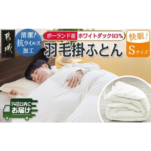 ふるさと納税 タオル・寝具 掛け布団 宮崎県 都城市 抗ウイルス加工羽毛掛ふとん ポーランド産ホワイ...