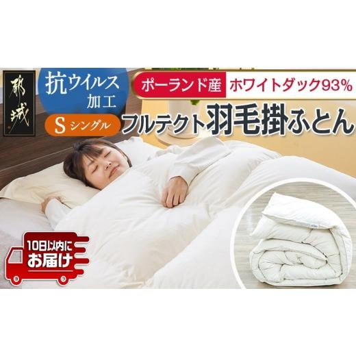 ふるさと納税 タオル・寝具 掛け布団 宮崎県 都城市 抗ウイルス加工フルテクト羽毛掛ふとん ポーラン...
